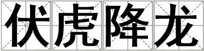 伏虎降龍