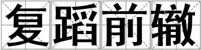 復蹈前轍