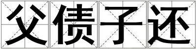 父債子還