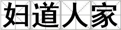 婦道人家
