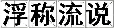 浮稱流說