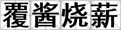 覆醬燒薪
