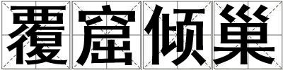 覆窟傾巢