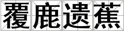 覆鹿遺蕉