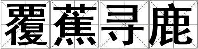 覆蕉尋鹿