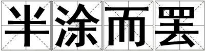 半涂而罷