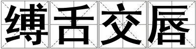 縛舌交唇