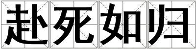 赴死如歸