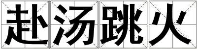 赴湯跳火