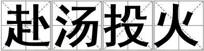 赴湯投火