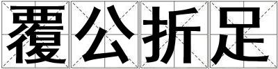 覆公折足