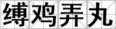 縛雞弄丸