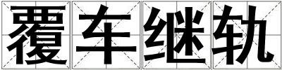 覆車繼軌