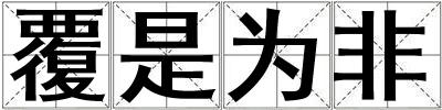覆是為非