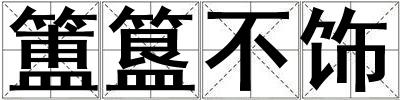 簠簋不飾