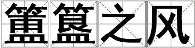 簠簋之風