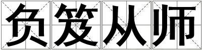 負笈從師