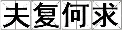 夫復何求