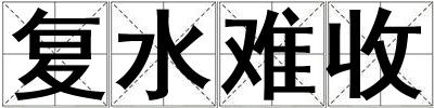 復水難收