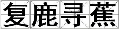 復鹿尋蕉
