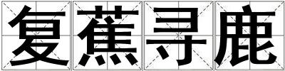 復蕉尋鹿