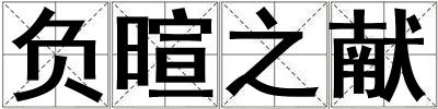 負暄之獻