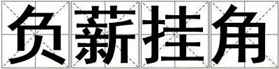 負(fù)薪掛角