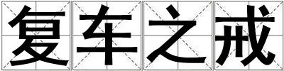 復車之戒