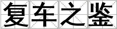 復車之鑒
