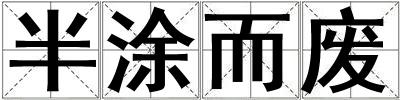 半涂而廢