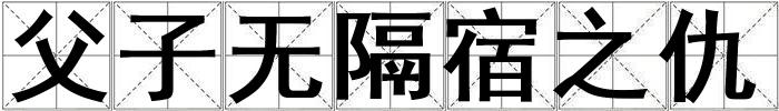父子無隔宿之仇