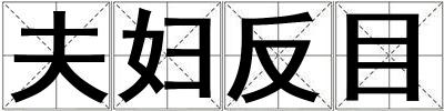 夫婦反目