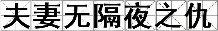 夫妻無隔夜之仇