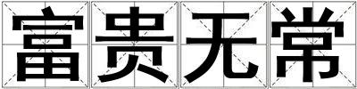 富貴無常