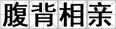 腹背相親