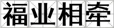 福業(yè)相牽