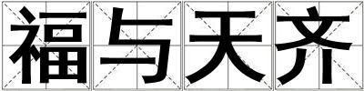 福與天齊