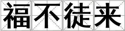 福不徒來