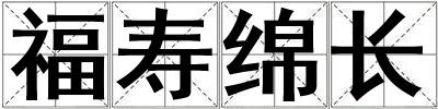 福壽綿長