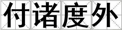 付諸度外