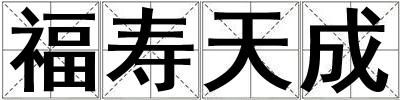 福壽天成