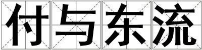 付與東流