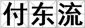 付東流