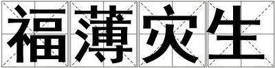 福薄災(zāi)生