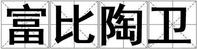 富比陶衛(wèi)