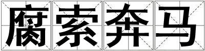 腐索奔馬