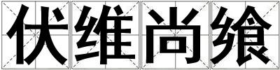 伏維尚饗