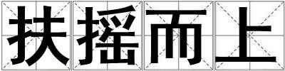 扶搖而上