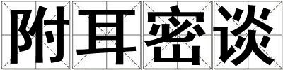 附耳密談