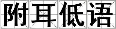 附耳低語